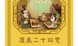 漫画二十四史,穿越千年历史长河的视觉盛宴